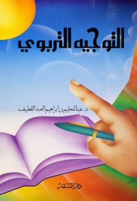 التوجيه التربوي